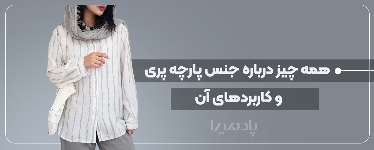 همه چیز درباره پارچه پری و کاربردهای آن