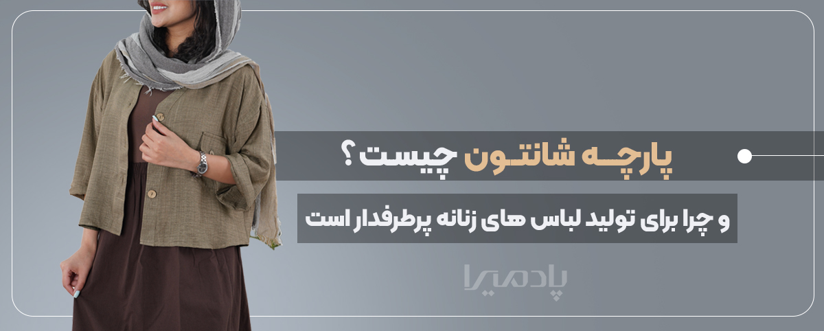 پارچه شانتون چیست و چرا برای تولید لباس های زنانه پرطرفدار است