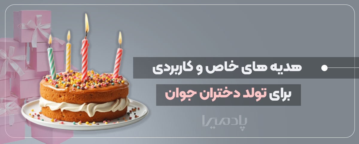 هدیه های خاص و کاربردی برای تولد دختران جوان