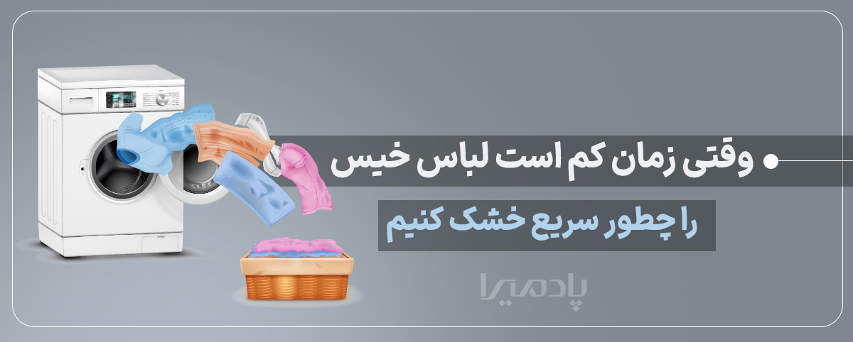 وقتی زمان کم است لباس خیس را چطور سریع خشک کنیم
