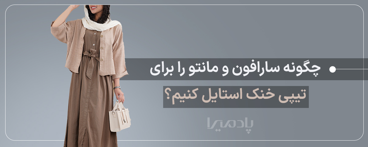 چگونه سارافون و مانتو را برای تیپی خنک استایل کنیم