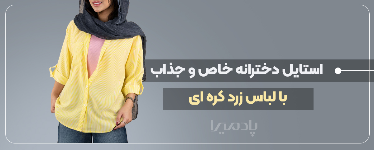 استایل دخترانه خاص و جذاب با لباس زرد کره ای