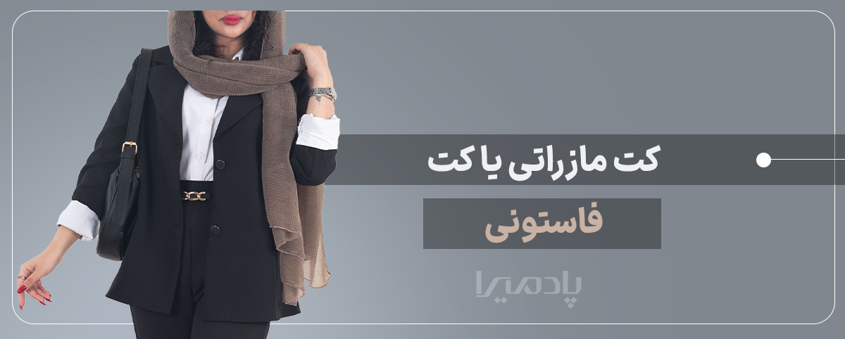 کت مازراتی یا کت فاستونی