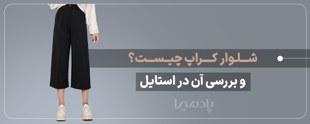 شلوار کراپ چیست و بررسی آن در استایل