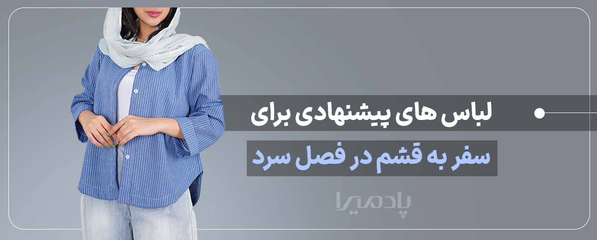 لباس های پیشنهادی برای سفر به قشم در فصل سرد