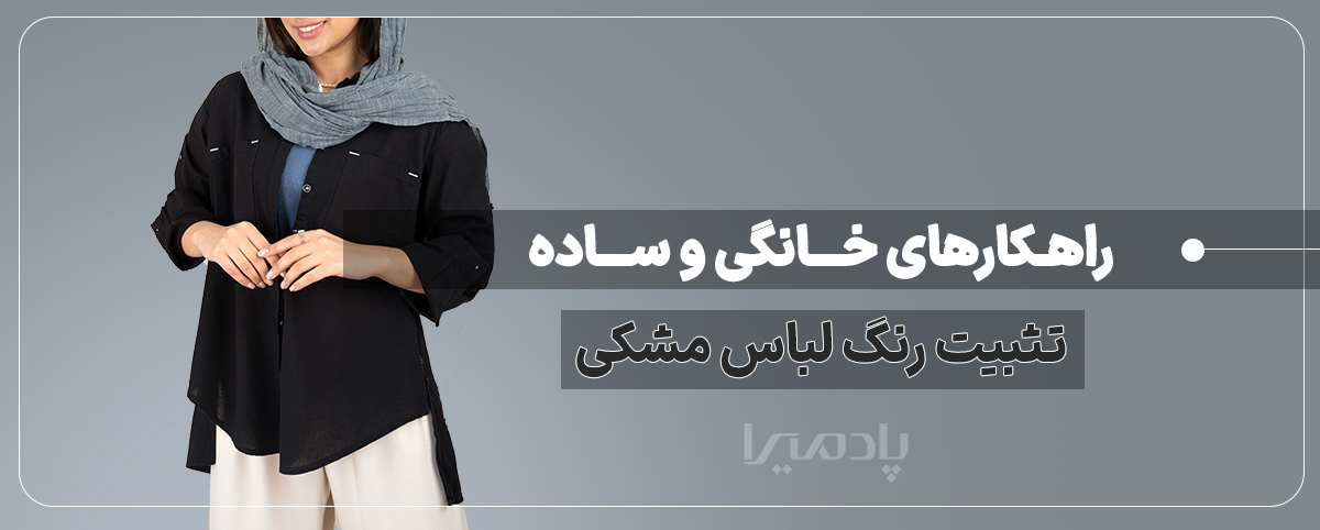 راهکارهای خانگی و ساده تثبیت رنگ لباس مشکی