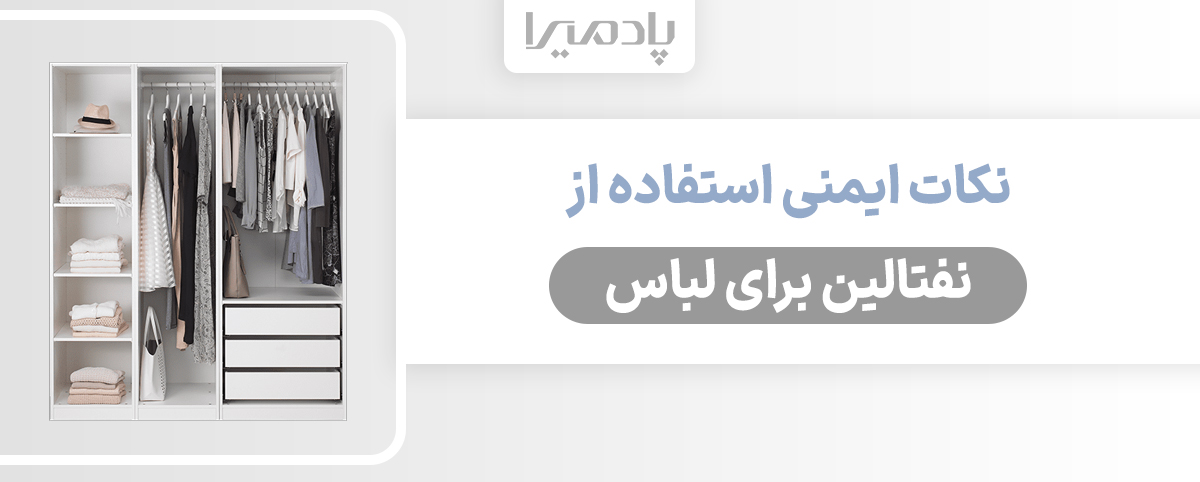 نکات ایمنی استفاده از نفتالین برای لباس