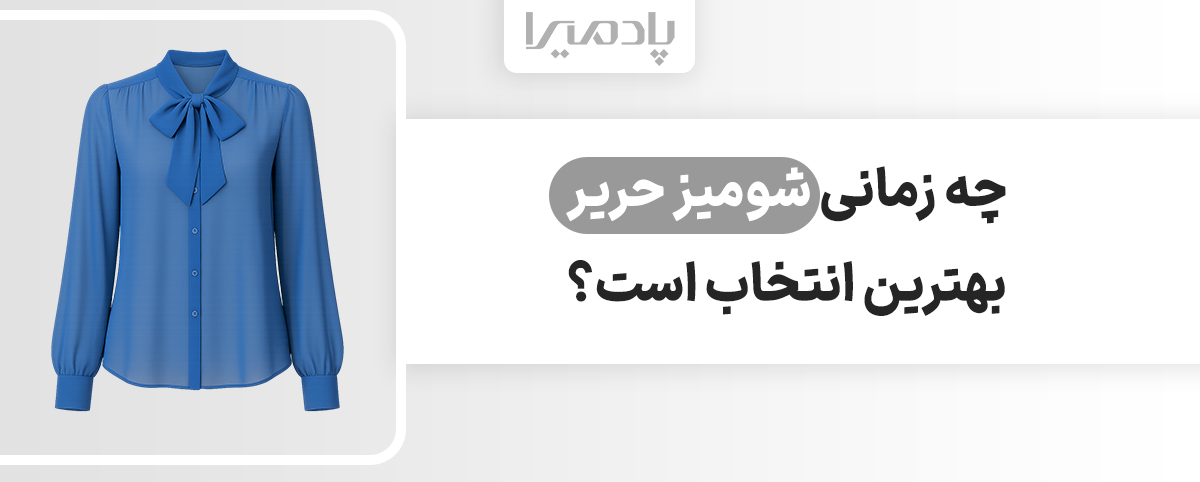 چه زمانی شومیز حریر بهترین انتخاب است