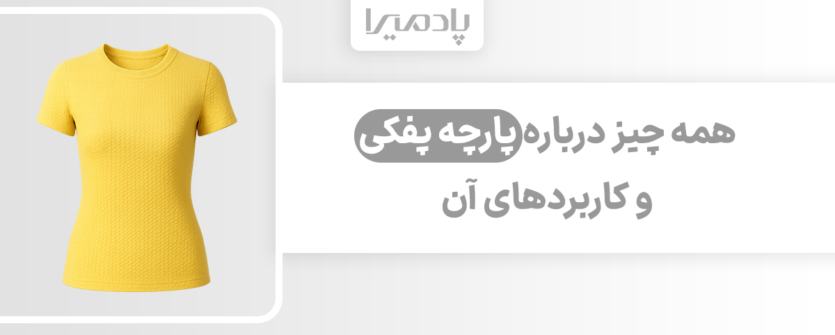 همه چیز درباره پارچه پفکی و کاربردهای آن
