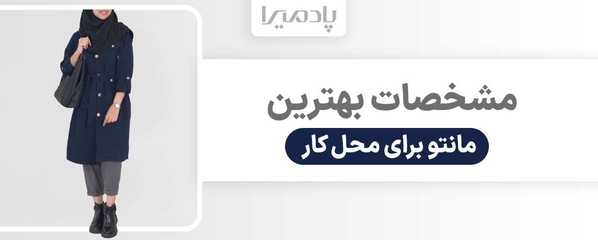 مشخصات بهترین مانتو برای محل کار