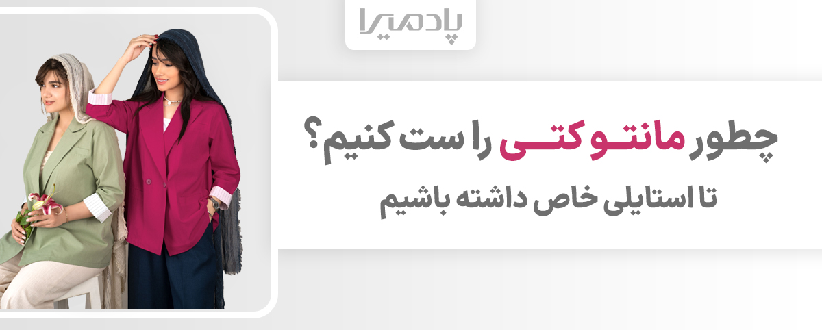 چطور مانتو کتی را ست کنیم تا استایلی خاص داشته باشیم
