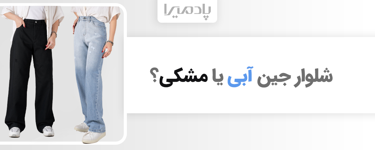 شلوار جین آبی یا مشکی