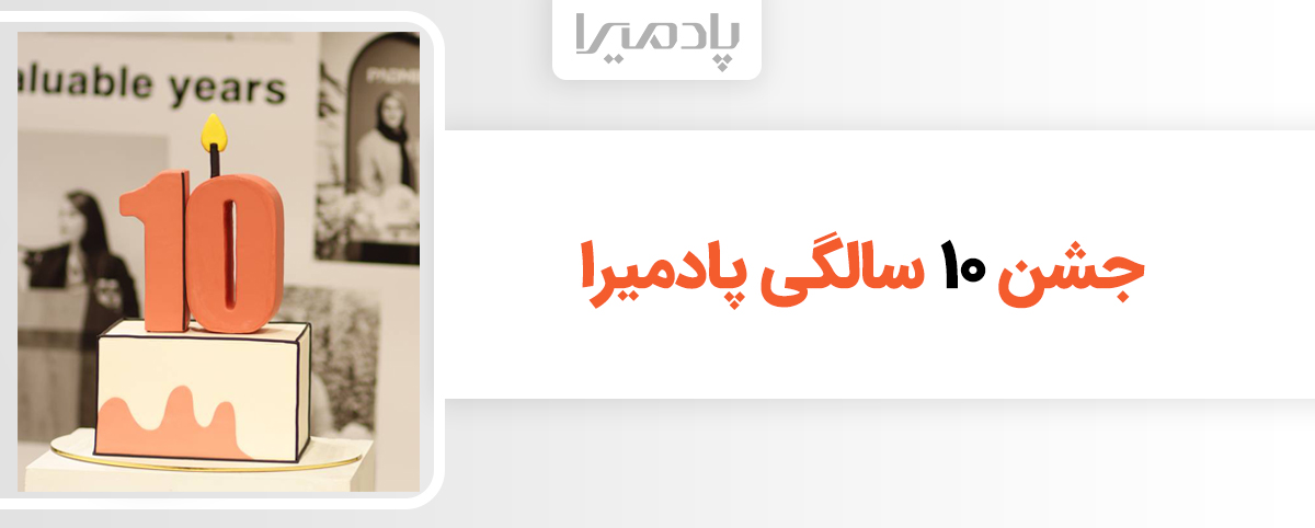 جشن ۱۰ سالگی پادمیرا