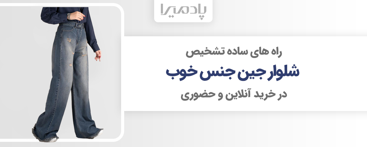 راه های ساده تشخیص شلوار جین جنس خوب در خرید آنلاین و حضوری
