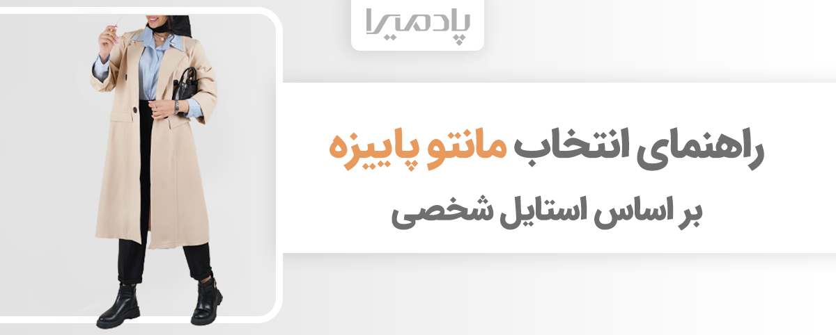 راهنمای انتخاب مانتو پاییزه بر اساس استایل شخصی