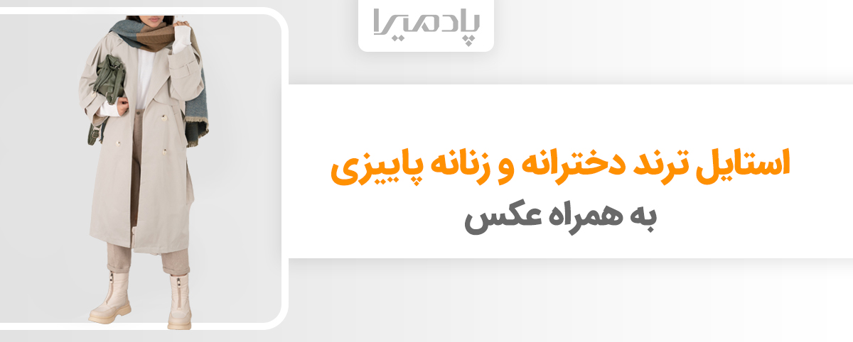 استایل ترند دخترانه و زنانه پاییزی به همراه عکس