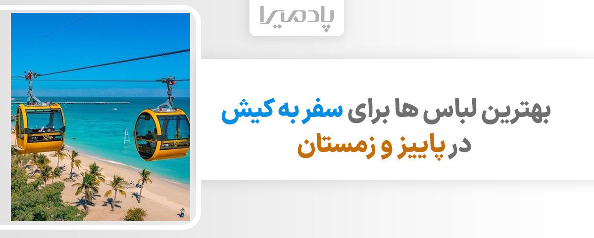 بهترین لباس ها برای سفر به کیش در پاییز و زمستان