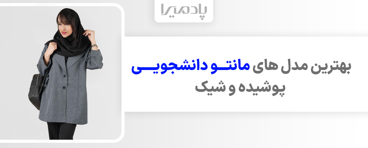 بهترین مدل های مانتو دانشجویی پوشیده و شیک