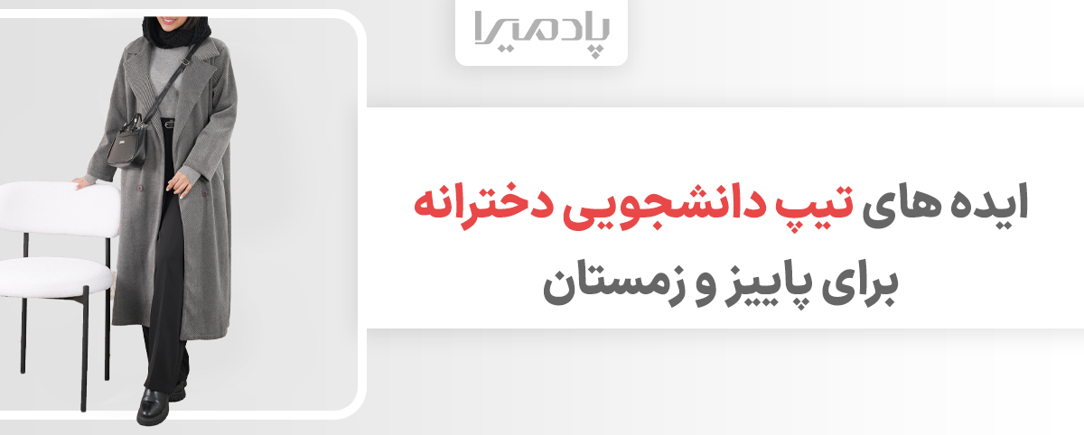 ایده های تیپ دانشجویی دخترانه برای پاییز و زمستان