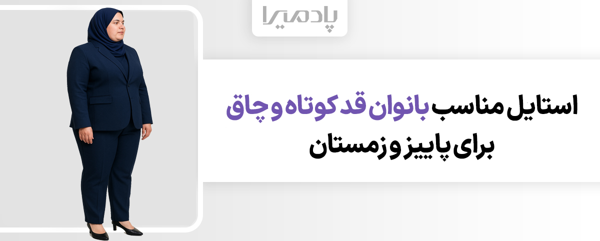 استایل مناسب بانوان قد کوتاه و چاق برای پاییز و زمستان
