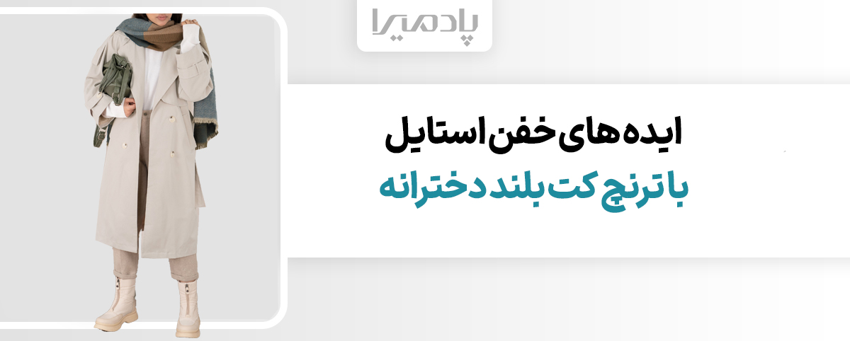 ایده های خفن استایل با ترنچ کت بلند دخترانه