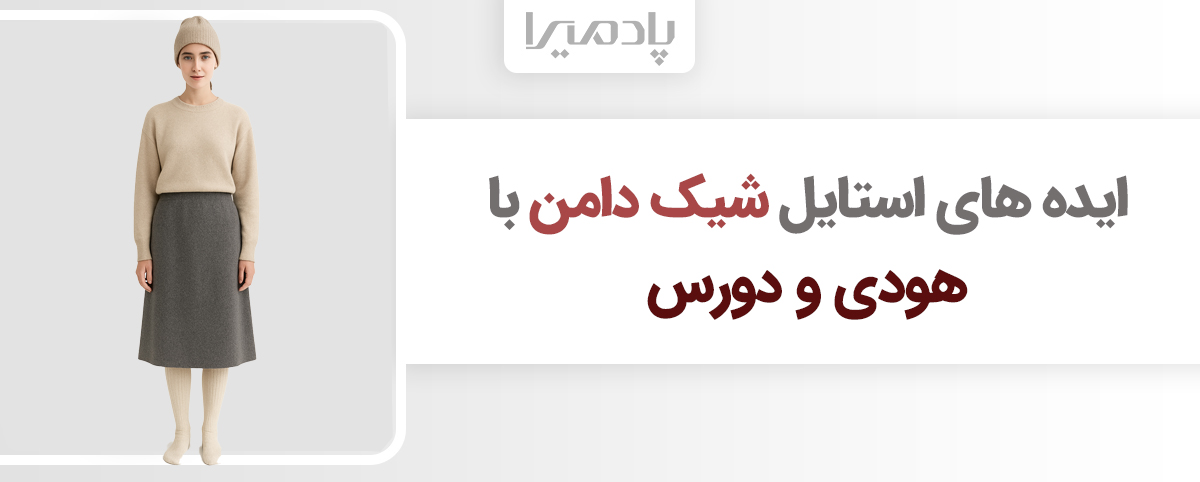 ایده های استایل شیک دامن با هودی و دورس