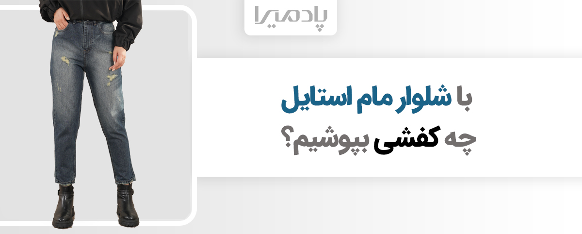 با شلوار مام استایل چه کفشی بپوشیم
