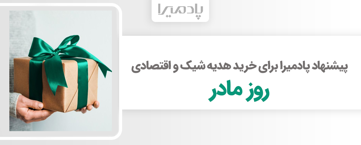 پیشنهاد پادمیرا برای خرید هدیه شیک و اقتصادی روز مادر