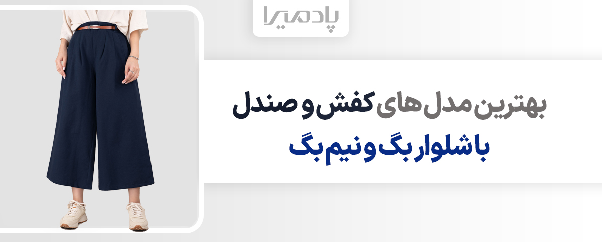 بهترین مدل های کفش صندل با شلوار بگ و نیم بگ