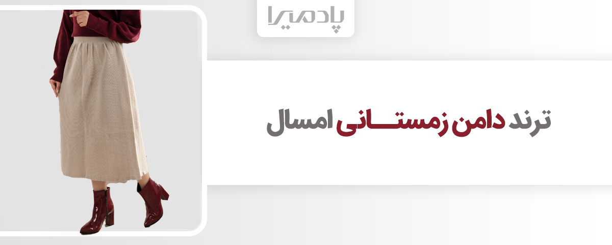 ترند دامن زمستانی امسال