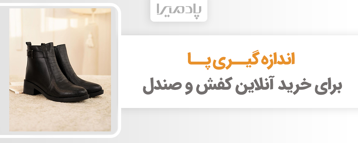 اندازه گیری پا برای خرید آنلاین کفش و صندل