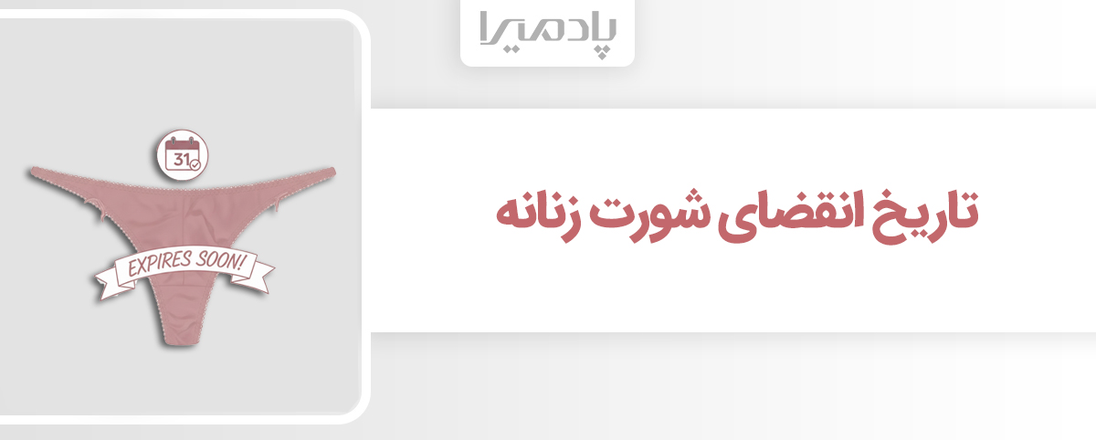تاریخ انقضای شورت زنانه کی فرا می رسد