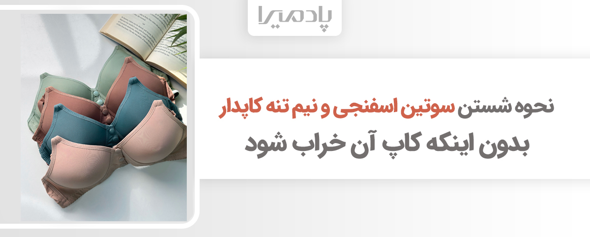 نحوه شستن سوتین اسفنجی و نیم تنه کاپدار بدون اینکه کاپ آن خراب شود