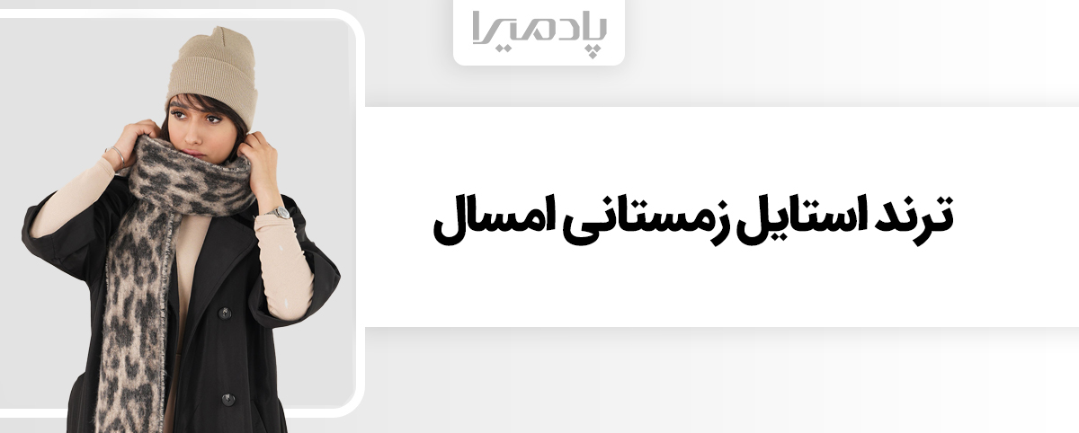 ترند استایل زمستانی امسال