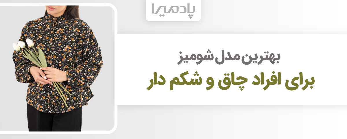 بهترین مدل شومیز برای افراد چاق و شکم دار