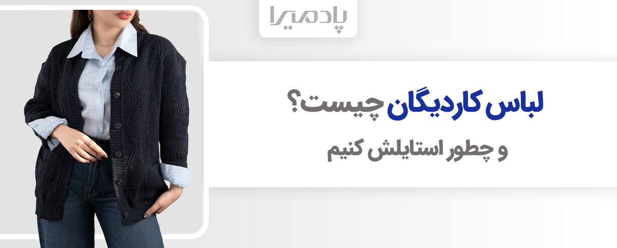 لباس کاردیگان چیست و چطور استایلش کنیم