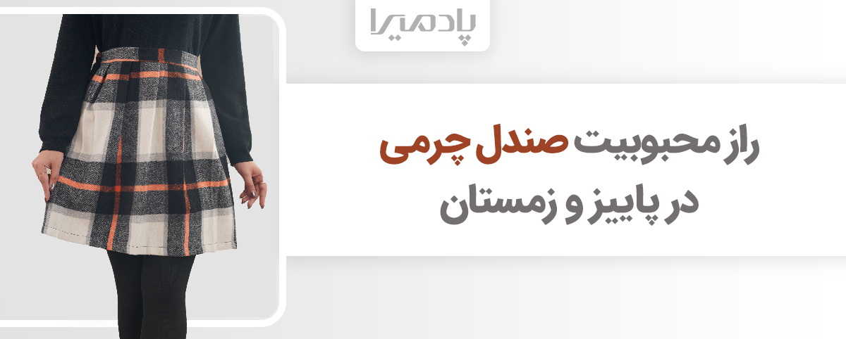 زیر دامن بلند و کوتاه چه شلواری بپوشیم