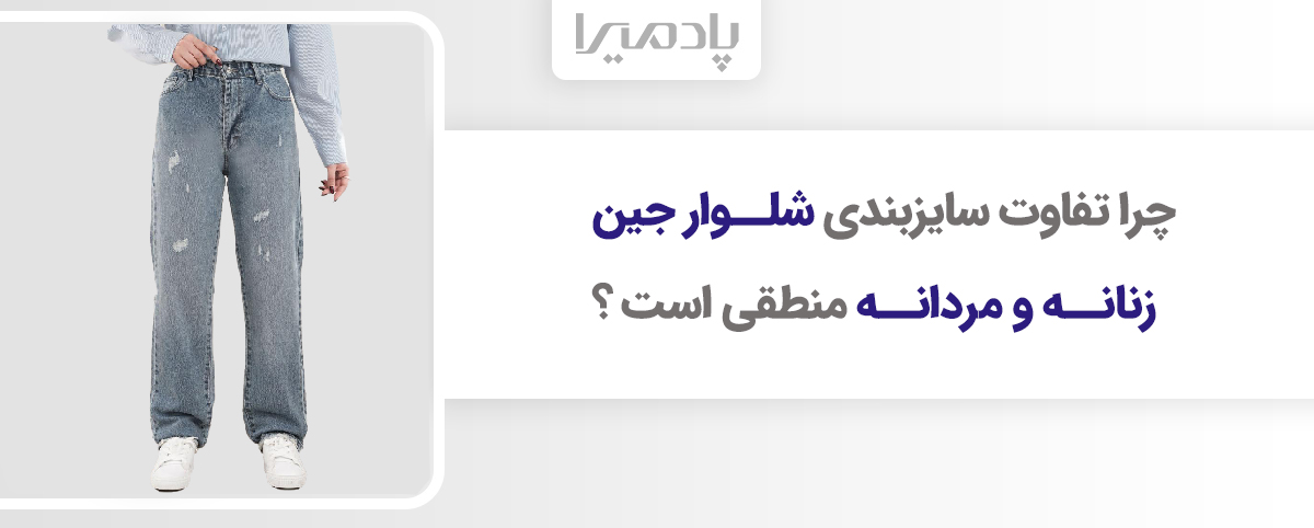 چرا تفاوت سایزبندی شلوار جین زنانه و مردانه منطقی است