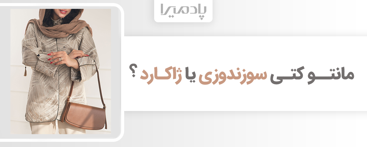 مانتو کتی سوزندوزی یا ژاکارد