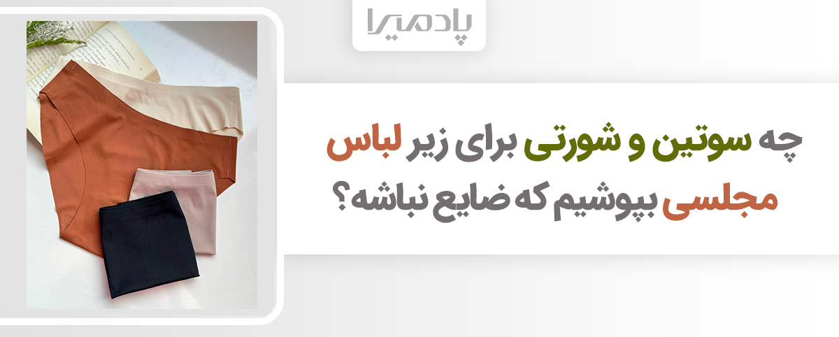 چه سوتین و شورتی برای زیر لباس مجلسی بپوشیم که ضایع نباشه