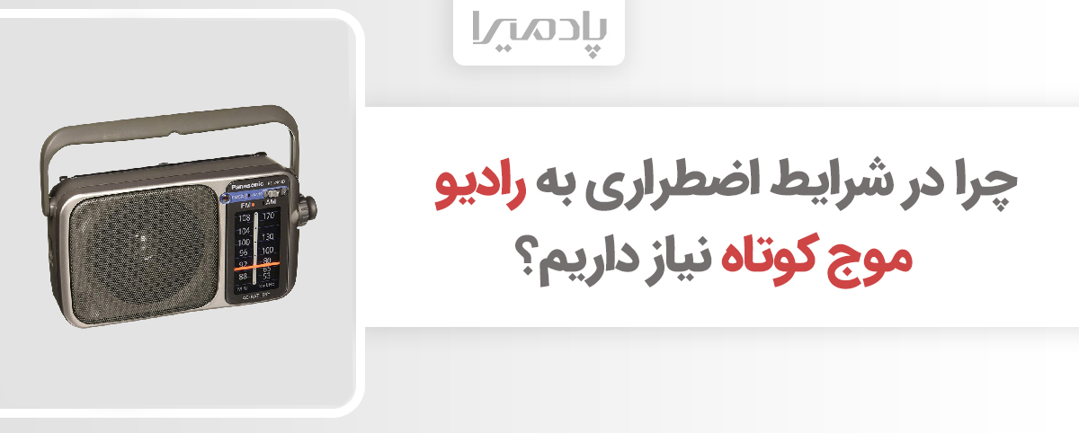 چرا در شرایط اضطراری به رادیو موج کوتاه نیاز داریم