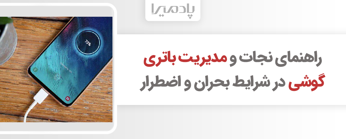 راهنمای نجات و مدیریت باتری گوشی در شرایط بحران و اضطرار
