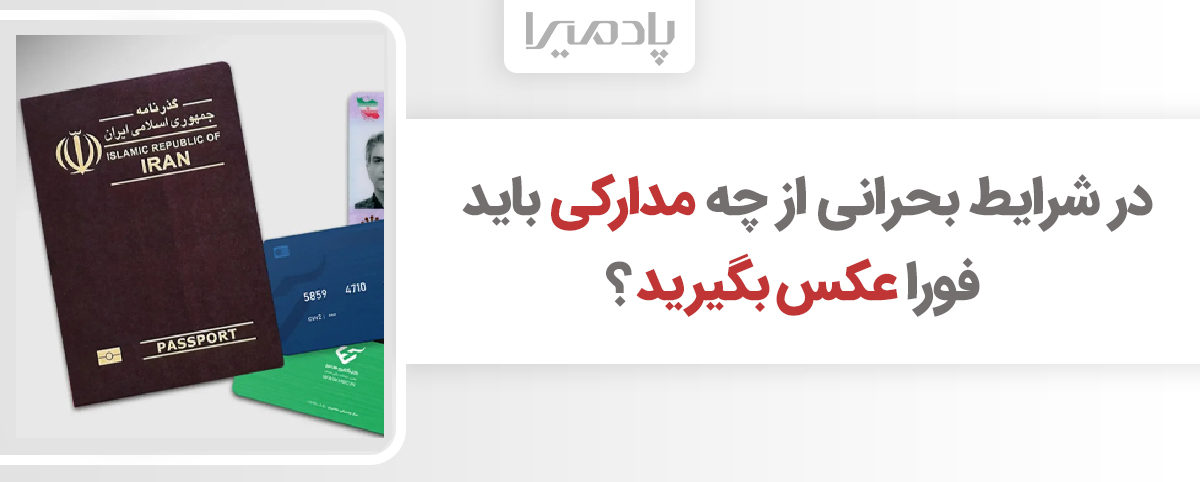 در شرایط بحرانی از چه مدارکی باید فورا عکس بگیرید