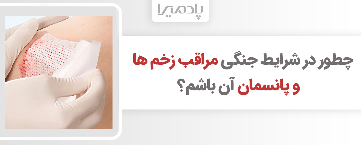 چطور در شرایط جنگی مراقب زخم ها و پانسمان آن باشم