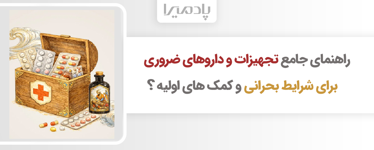 راهنمای جامع تجهیزات و داروهای ضروری برای شرایط بحرانی و کمک های اولیه