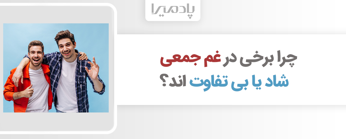 چرا برخی در غم جمعی شاد یا بی تفاوت اند