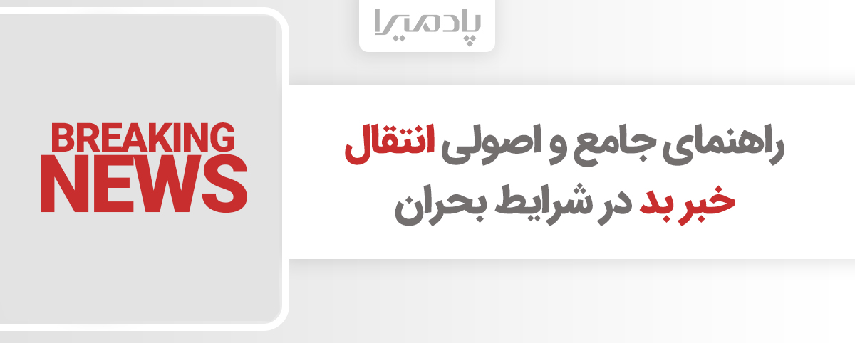 راهنمای جامع و اصولی انتقال خبر بد در شرایط بحران
