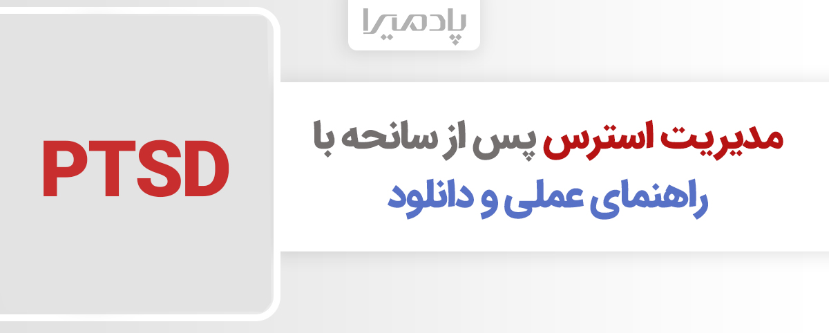 مدیریت استرس پس از سانحه با راهنمای عملی و دانلود