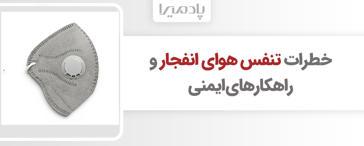 خطرات تنفس هوای انفجار و راهکارهای ایمنی