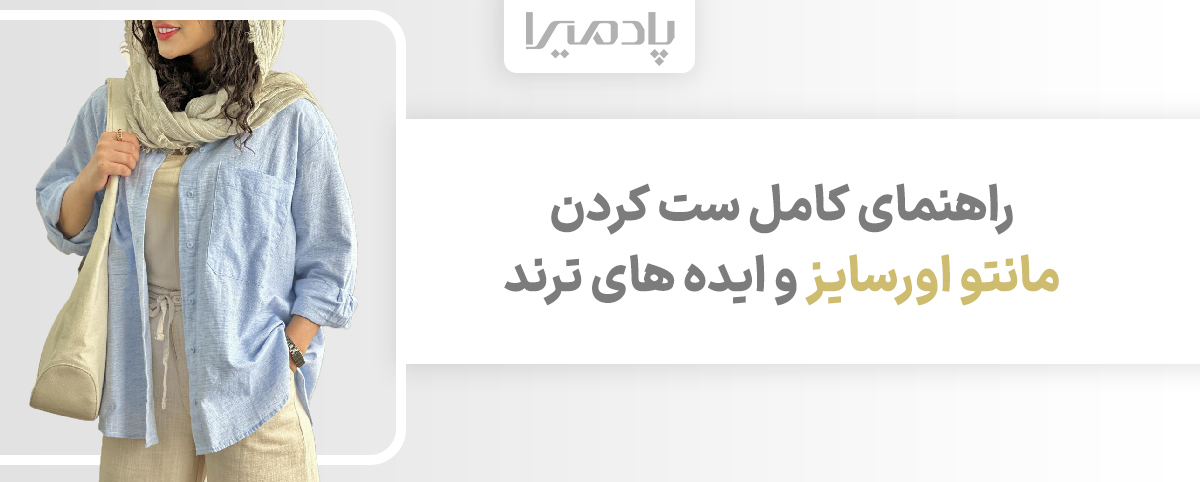 راهنمای کامل ست کردن مانتو اورسایز و ایده های ترند